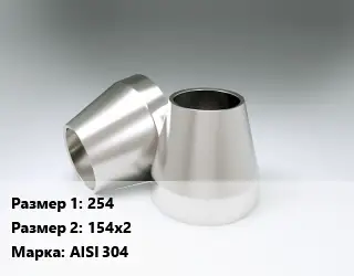 Переход нержавеющий 254х154х2 Сталь: AISI 304 конический